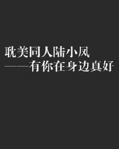耽美同人陸小鳳——有你在身邊真好 耽美同人陸小鳳——有你在身邊真好