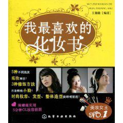 我最喜歡的化妝書 我最喜歡的化妝書
