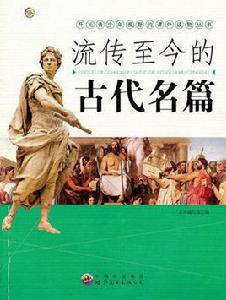 流傳至今的古代名篇 流傳至今的古代名篇