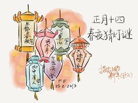 正月十四 正月十四