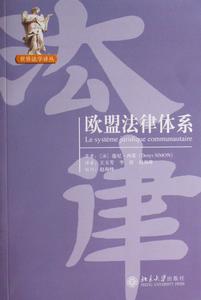 歐盟法律體系 歐盟法律體系