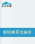 夜場帥哥也瘋狂 夜場帥哥也瘋狂