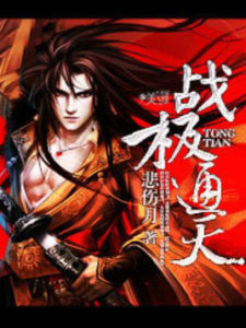 戰極通天 戰極通天