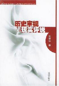 歷史審視與現實評說 歷史審視與現實評說