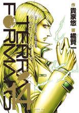 火星異種[貴家悠原作橘賢一作畫的漫畫]