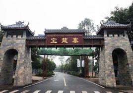 寶箴塞鎮 寶箴塞鎮