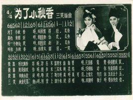 為了小秋香 為了小秋香