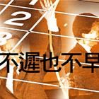 《不遲也不早》 《不遲也不早》