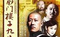 《前門樓子九丈九》 《前門樓子九丈九》