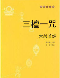 三檀一咒 三檀一咒