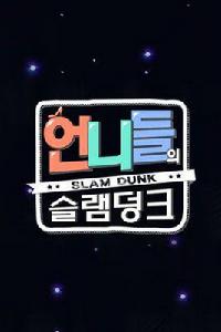 姐姐們的Slam Dunk 姐姐們的Slam Dunk