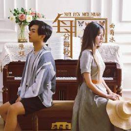 每分每秒 每分每秒