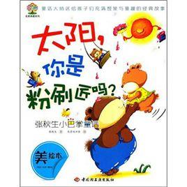 張秋生小巴掌童話美繪本:太陽你是粉刷匠嗎