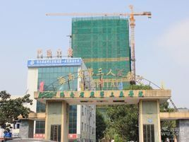 海南省第三人民醫院 海南省第三人民醫院