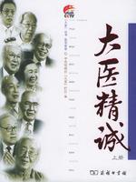 大醫精誠 大醫精誠