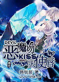 惡魔吻kiss天使唇 惡魔吻kiss天使唇