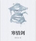 寒情劍 寒情劍