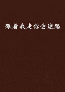 跟著我走你會迷路