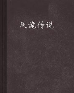 風詭傳說