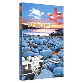 帶著相機去旅行 帶著相機去旅行