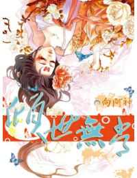 傾世無常 傾世無常