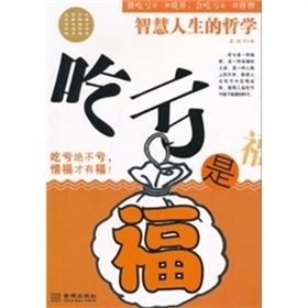 《吃虧是福:智慧人生的哲學》 《吃虧是福:智慧人生的哲學》