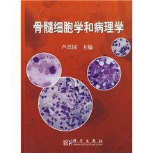 骨髓細胞學和病理學診斷