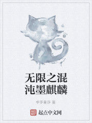 無限之混沌墨麒麟 無限之混沌墨麒麟