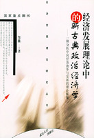 經濟發展理論中的新古典政治經濟學 經濟發展理論中的新古典政治經濟學