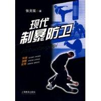 現代制暴防衛 現代制暴防衛