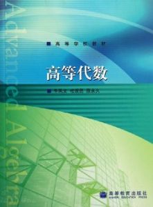 高等代數 高等代數