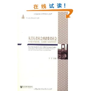 從苦行者社會到消費者社會 從苦行者社會到消費者社會