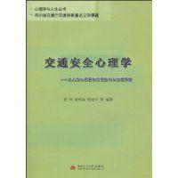 交通安全心理學 交通安全心理學