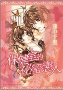 保健室的秘密戀人 保健室的秘密戀人