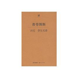 孿生兄弟[羅馬戲劇]