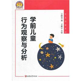 學前兒童行為觀察與分析