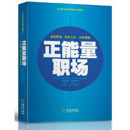 正能量職場 正能量職場