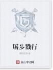 屠步戮行 屠步戮行