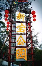 新寶公園有白龍溫泉