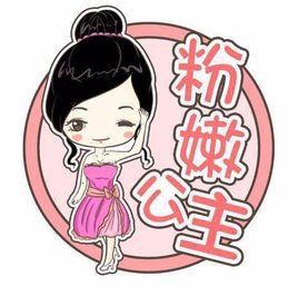 粉嫩公主(國際)集團有限公司 粉嫩公主(國際)集團有限公司
