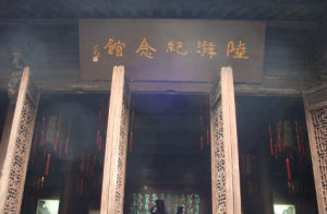 陸游紀念館 陸游紀念館