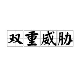 雙重威脅 雙重威脅
