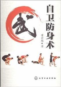 自衛防身術 自衛防身術