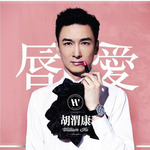 胡渭康專輯《唇愛》