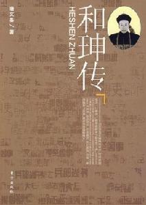 和珅傳 和珅傳