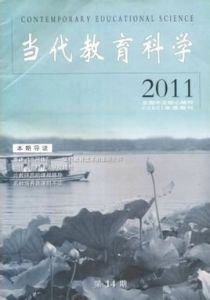 當代教育科學 當代教育科學