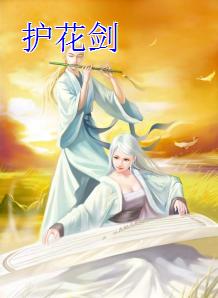護花劍 護花劍