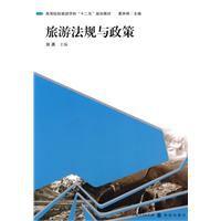 旅遊政策法律與法規 旅遊政策法律與法規
