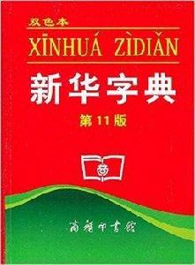 新華字典中國小專用字典 新華字典中國小專用字典