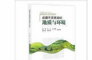 成都平原第四紀地質與環境 成都平原第四紀地質與環境